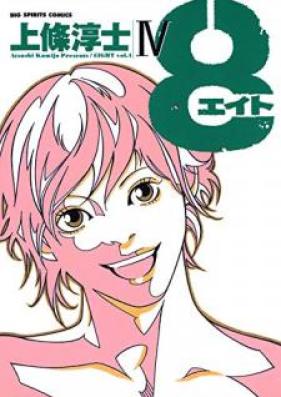 ８（エイト）第01-04巻
