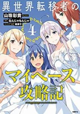 異世界転移者のマイペース攻略記 第01-04巻 [Isekai Ten’isha no Maipesu Koryakuki vol 01-04]