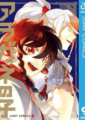 アラガネの子 第01-09巻 [Aragane no ko vol 01-09]