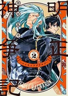 明正神争記-メイセイラグナロク- 第01-02巻 [Meisei Ragunaroku vol 01-02]