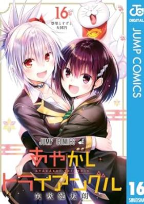 あやかしトライアングル 第01-16巻 [Ayakashi Toraianguru vol 01-16]