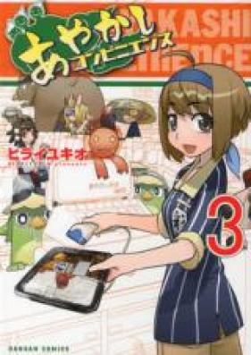 あやかしコンビニエンス 第01-03巻 [Ayakashi Convenience vol 01-03]