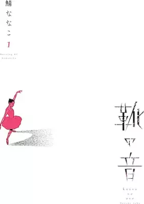 靴の音 第01巻 [Kutsu no Oto vol 01]