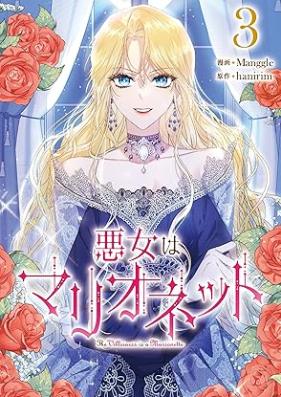 悪女はマリオネット 第01-04巻 [Akujo wa Marionette vol 01-04]