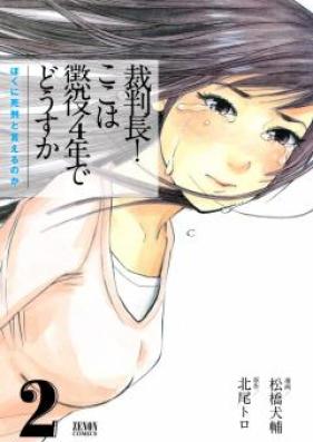 裁判長！ ここは懲役4年でどうすか ぼくに死刑と言えるのか 第01-02巻 [Saibancho! Koko wa Choeki 4 Nen de Dousuka Boku ni Shikei to Ierunoka vol 01-02]