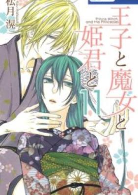 王子と魔女と姫君と 第01-12巻 [Ouji to Majou to Himegimi to vol 01-12]