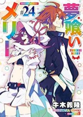 夢喰いメリー 第01-24巻 [Yumekui Merry vol 01-24]