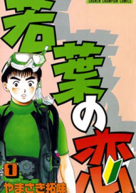 若葉の恋 第01-04巻 [Wakaba no Koi vol 01-04]