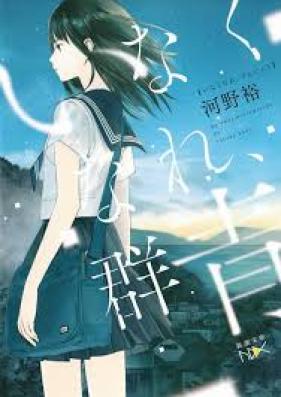 [Novel] いなくなれ、群青 [Inaku Nare Gunjou]