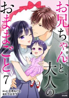 お兄ちゃんと、大人のおままごと～溺愛監禁～ 第01-07巻 [Onichan to otona no omamagoto Dekiai kankin vol 01-07]