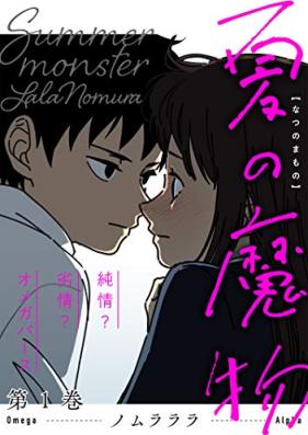 夏の魔物 第01巻 [Natsu No Mamono vol 01]