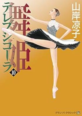 舞姫 テレプシコーラ 第01-10巻 [Maihime Terepsikola vol 01-10]