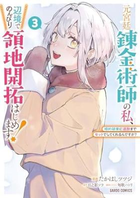 元宮廷錬金術師の私、辺境でのんびり領地開拓はじめます！ 第01-03巻 [Moto kyutei renkinjutsushi no watakushi henkyo de nonbiri ryochi kaitaku hajimemasu vol 01-03]