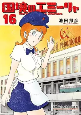 国境のエミーリャ 第01-16巻 [Kokkyo No Emi Rya vol 01-16]
