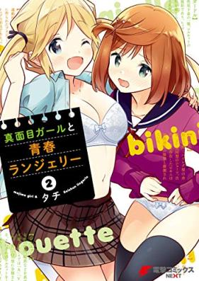 真面目ガールと青春ランジェリー 第01-02巻 [Majime Girl to Seishun Lingerie vol 01-02]