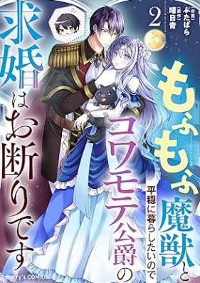 もふもふ魔獣と平穏に暮らしたいのでコワモテ公爵の求婚はお断りです 第01-02巻 [Mofumofu maju to heion ni kurashitai node kowamote koshaku no kyukon wa okotowari desu vol 01-02]