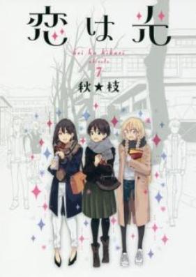 恋は光 第01-07巻 [Koi wa Hikari vol 01-07]