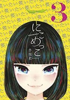にこめっこ 第01-03巻 [Nikomekko vol 01-03]