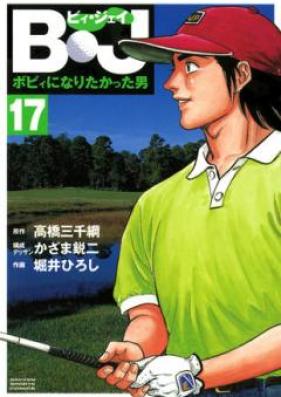 Ｂ・Ｊ　ボビィになりたかった男 第01-18巻