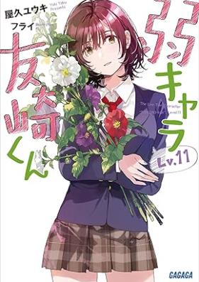 [Novel] 弱キャラ友崎くん 第01-11巻 [Yowakyara Tomozakikun vol 01-11]