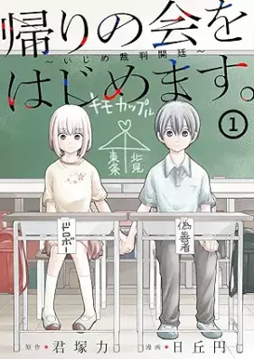 帰りの会をはじめます。 ～いじめ裁判開廷～ 第01巻 [Kaeri No Kai Wo Hajimemasu. Ijime Saiban Kaitei vol 01]