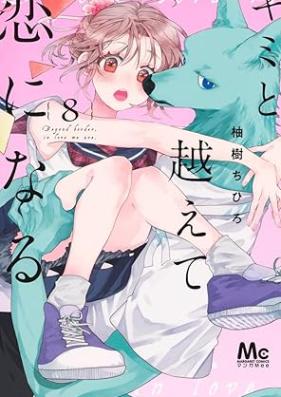 キミと越えて恋になる 単行本版 第01-08巻 [Kimi to koete koi ni naru vol 01-08]