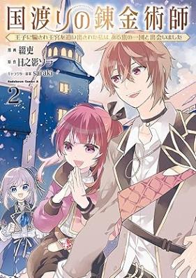 国渡りの錬金術師 王子に騙され王宮を追い出された私は、ある旅の一団と出会いました 第01-02巻 [Kuni Watari No Renkinjutsu Shi Oji Ni Damasare Okyu Wo Reta Watashi Ha Aru Tabi No Ichi Dan to Deaimashita vol 01-02]