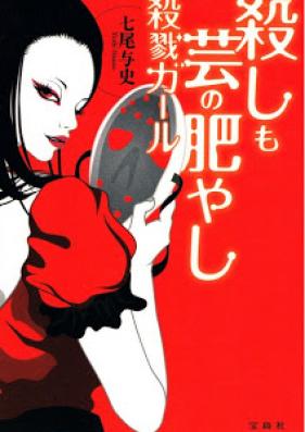 [Novel] 殺しも芸の肥やし 殺戮ガール [Koroshi mo Gei no Koyashi – Satsuri Girl]