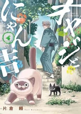 オヤジとにゃん吉 第01-04巻 [Oyaji to Nya N Kichi vol 01-04]