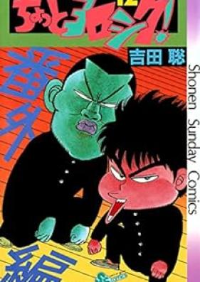 ちょっとヨロシク！ 第01-12巻 [Chotto Yoroshiku vol 01-12]