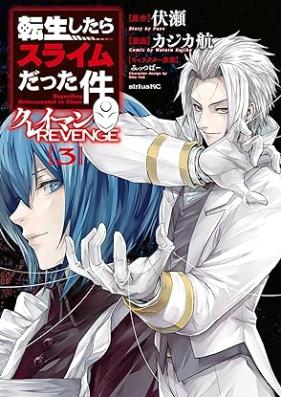転生したらスライムだった件 クレイマンREVENGE 第01-03巻 [That Time I Got Reincarnated as a Slime Clayman Revenge vol 01-03]