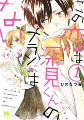 この恋は深見くんのプランにはない。 第01巻 [Kono Koi wa Fukamikun no Puran Niwa Nai vol 01]