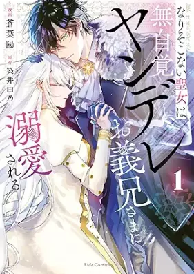 なりそこない聖女は無自覚ヤンデレお義兄さまに溺愛される 第01巻 [Nari Soko Nai Seijo Ha Mujikaku Yan De Re Ogikei Sama Ni Dekiai Sareru vol 01]