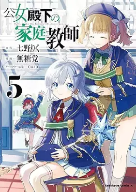 公女殿下の家庭教師 第01-05巻 [Kojo Denka no Katei Kyoshi vol 01-05]