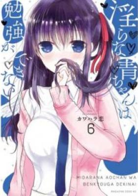 淫らな青ちゃんは勉強ができない 第01-08巻 [Midara na ao Chan wa Ben’yo ga Dekinai vol 01-08]