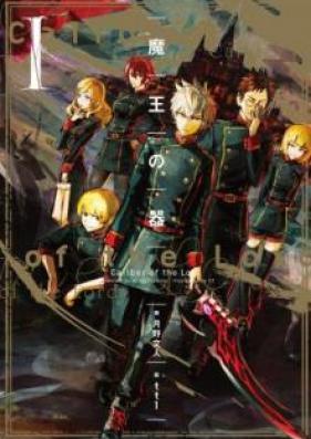 [Novel] 魔王の器 第01巻 [Mao no Utsuwa vol 01]