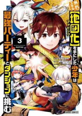 外れスキル【地図化（マッピング）】を手にした少年は最強パーティーとダンジョンに挑む 第01、03巻 [Hazure Sukiru Mappingu o te ni Shita Shonen wa Saikyo Pati to Danjon ni Idomu vol 01、03]