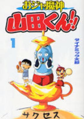 おジャ魔神 山田くん!! 第01-02巻 [Oja Mashin Yamada-kun!! vol 01-02]