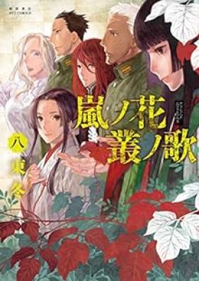 嵐ノ花 叢ノ歌 第01-08巻 [Arashi no hana murakumo no uta vol 01-08]