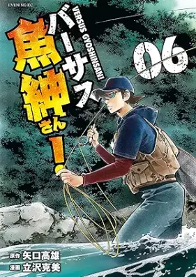 バーサス魚紳さん！ 第01-07巻 [Versus Gyoshin-san! vol 01-07]