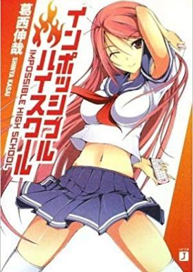 [Novel] インポッシブル・ハイスクール 第01巻 [Impossible High School vol 01]
