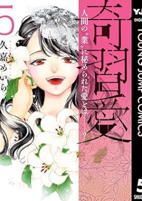 奇習愛 第01-05巻 [Kishuai vol 01-05]