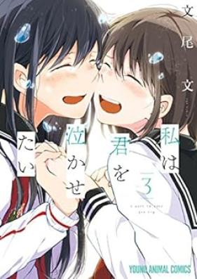 私は君を泣かせたい 第01-03巻 [Watashi Wa Kimi Wo Nakasetai vol 01-03]
