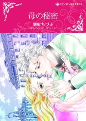 母の秘蜜 第01-39話 [Haha no Himitsu ch 01-39]