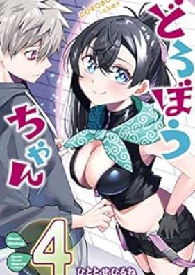 どろぼうちゃん 第01-04巻 [Dorobo Chan vol 01-04]