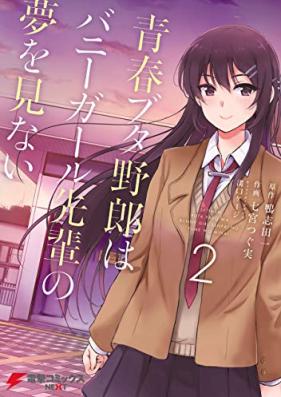 青春ブタ野郎はバニーガール先輩の夢を見ない 第01-02巻 [Seishun Butayaro wa Bani Garu Senpai no Yume o Minai vol 01-02]
