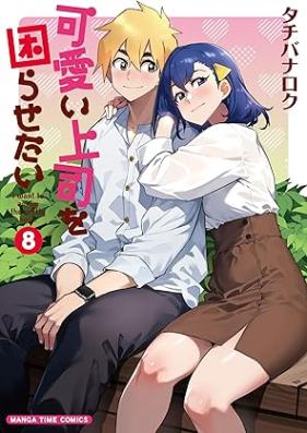 可愛い上司を困らせたい 第01-08巻 [Kawaii Joshi o Komarasetai vol 01-08]