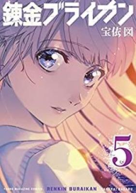 錬金ブライカン 第01-05巻 [Renkin Buraikan vol 01-05]