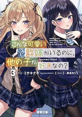 [Novel] こんな可愛い許嫁がいるのに、他の子が好きなの？ 第01-03巻 [Konna Kawai Inazuke Ga Irunoni Ta No Ko Ga Sukina No? vol 01-03]