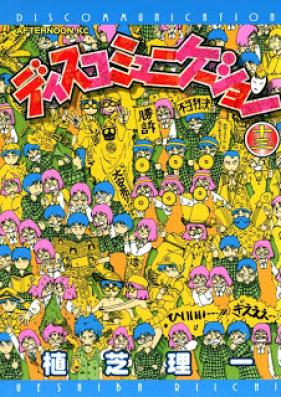 ディスコミュニケーション 第01-13巻 [Discommunication vol 01-13]